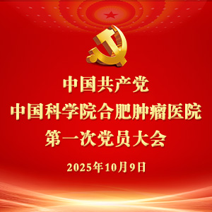 中國(guó)共產(chǎn)黨中國(guó)科學(xué)院合肥腫瘤醫(yī)院 第一次黨員大會(huì)