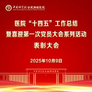 醫(yī)院“十四五”工作總結(jié)暨喜迎第一次黨員大會(huì)系列活動(dòng)表彰大會(huì)