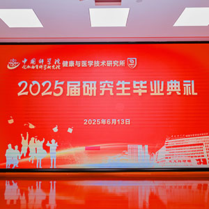 健康所2025屆研究生畢業(yè)典禮